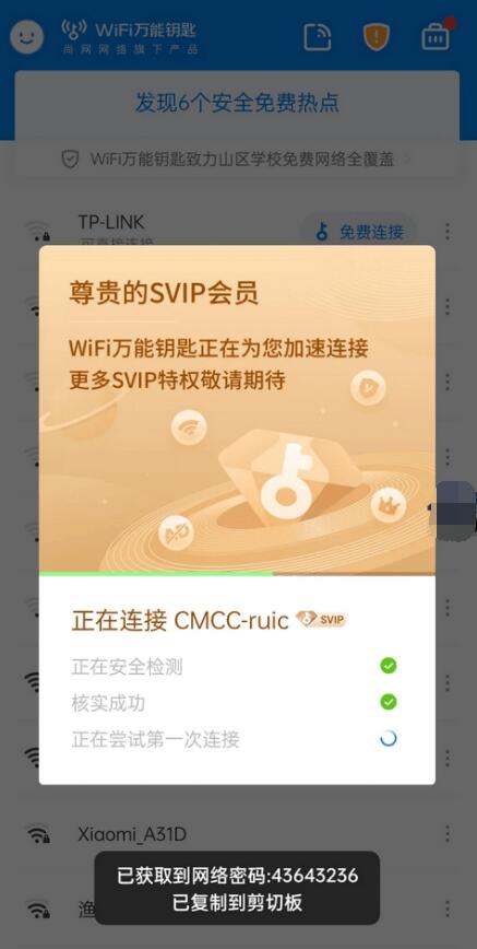 WiFi万能钥匙显密码版SVIP破解版 