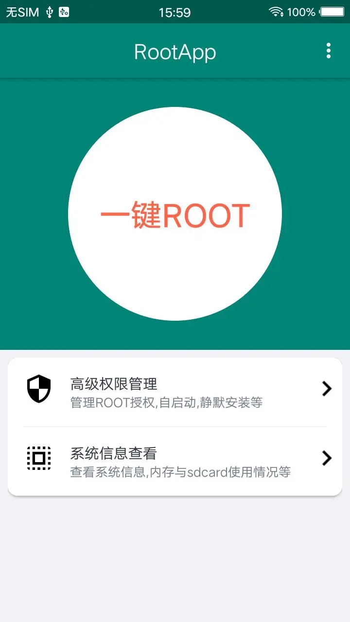 手机ROOT大师