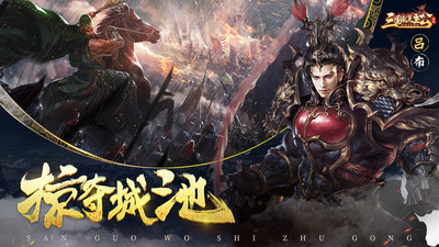 三国我是主公无限元宝版