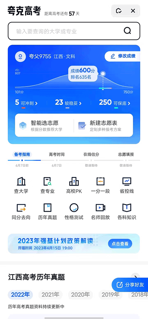 夸克app(高考志愿填报)