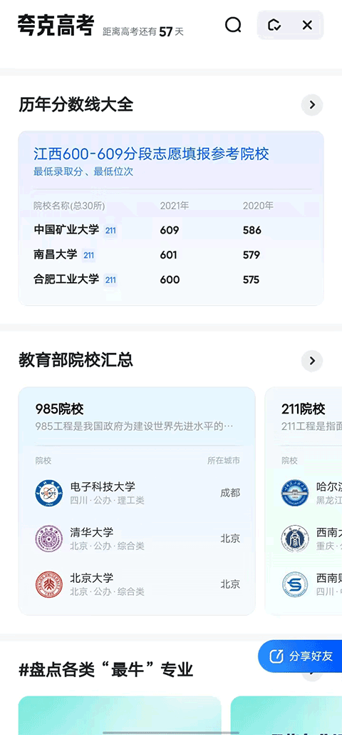 夸克app(高考志愿填报)