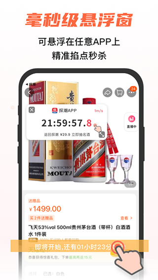 探潮app(抢茅台神器)