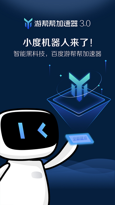 百度游帮帮加速器app