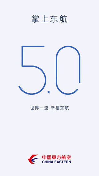 掌上东航5.0