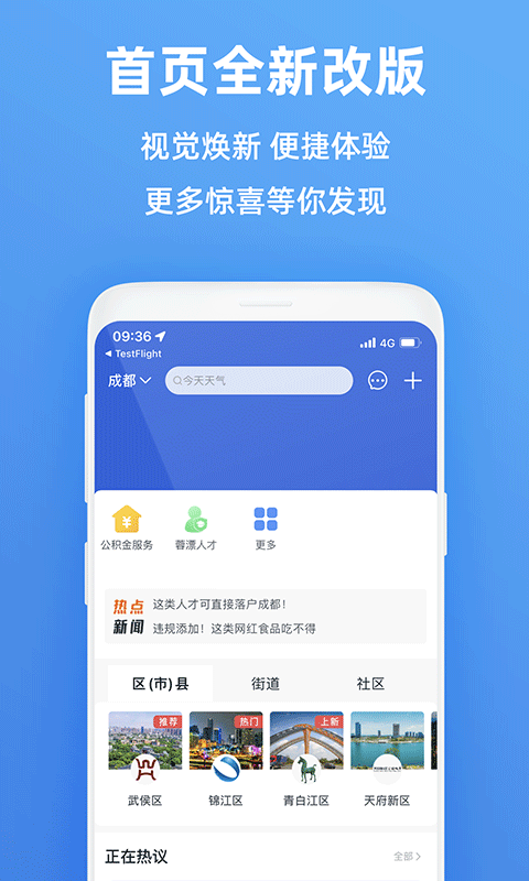 天府市民云APP