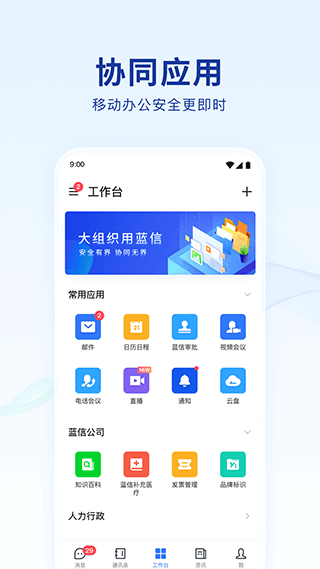 蓝信APP手机版客户端