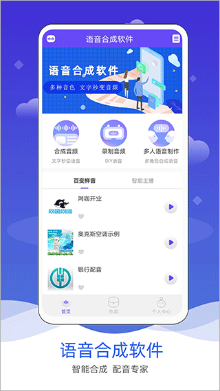 语音合成软件APP