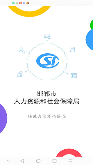 邯郸社保APP