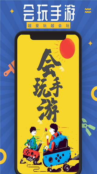 会玩手游APP