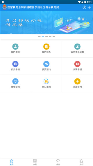 新疆税务APP最新版本下载