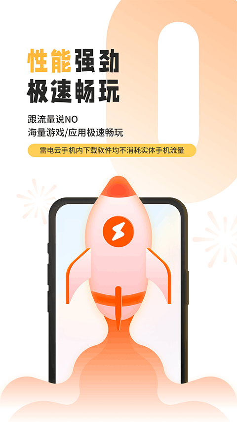 雷电云手机APP