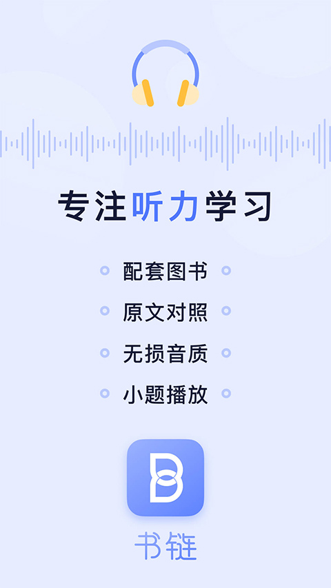 书链英语听力练习app