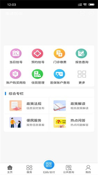南通医保app最新版下载