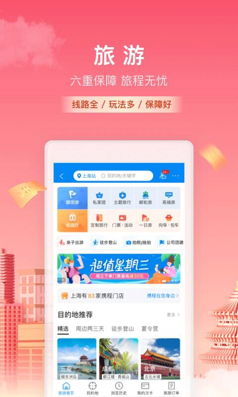 携程旅行APP