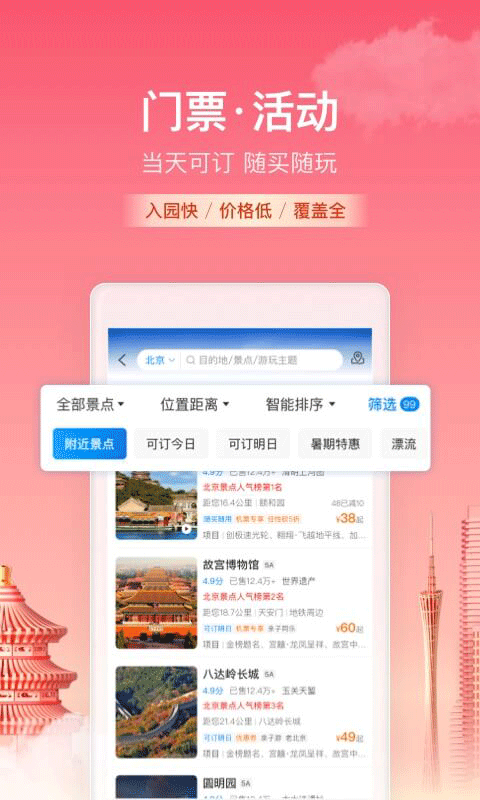 携程旅行APP