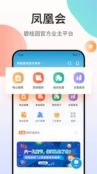 碧桂园业主凤凰会APP