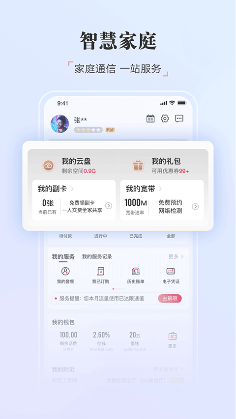 中国联通APP