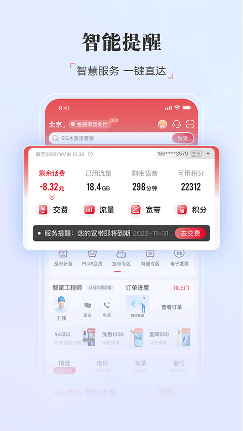 中国联通APP