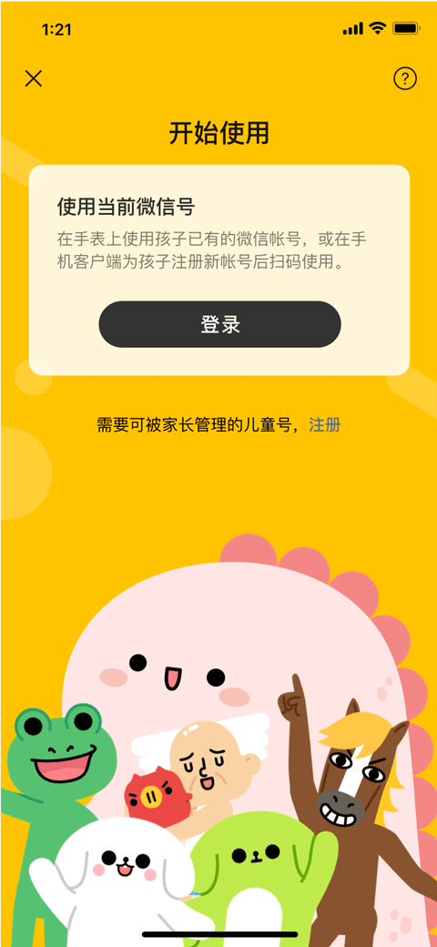 微信儿童手表版APP