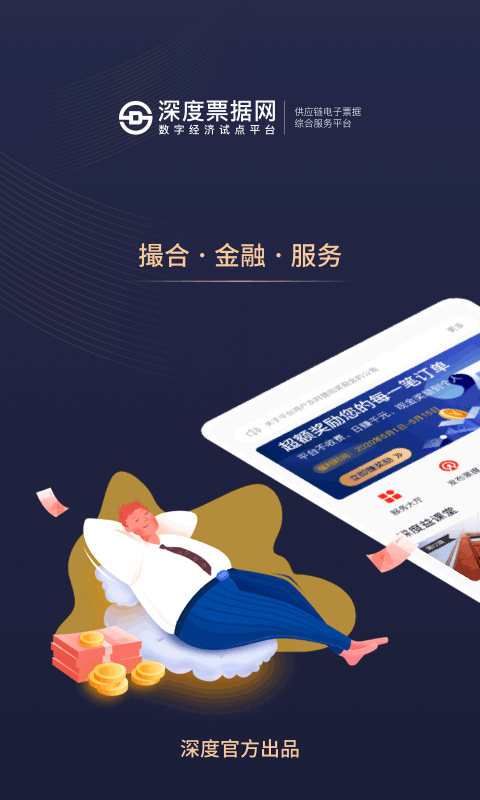 深度票据网APP