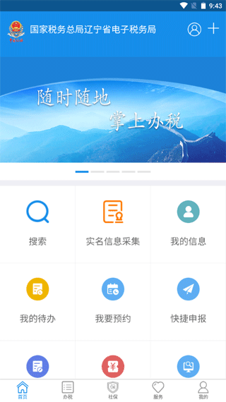 辽宁移动办税APP