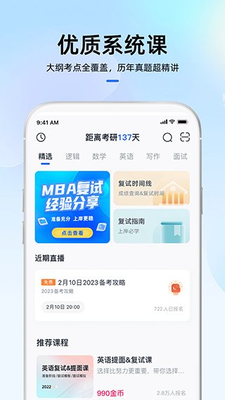 MBA大师APP