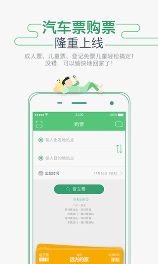 广州坐车网APP