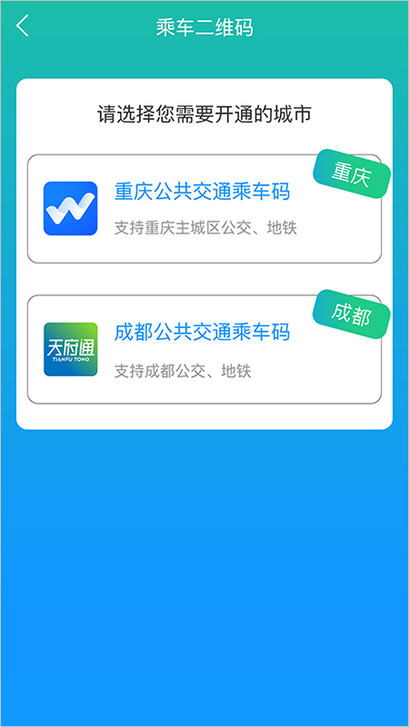 重庆市民通扫码乘车app