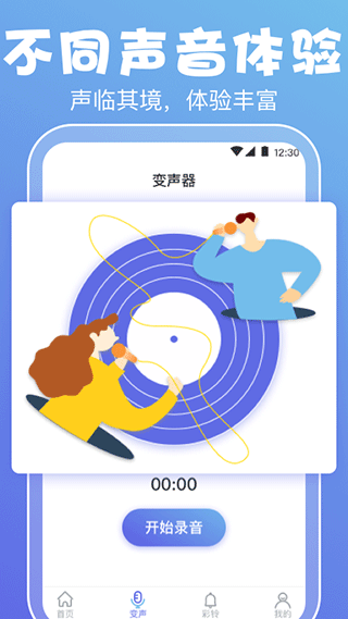 实时变声器APP