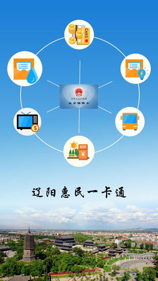 辽阳惠民卡APP