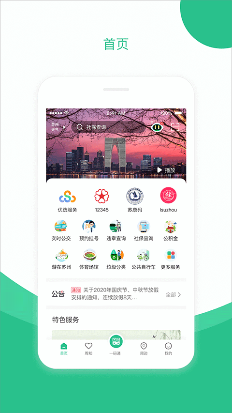 苏周到APP