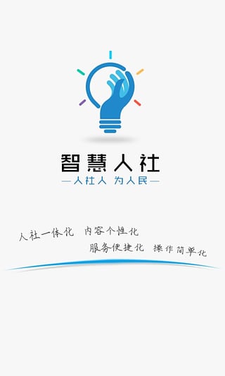 智慧人社APP