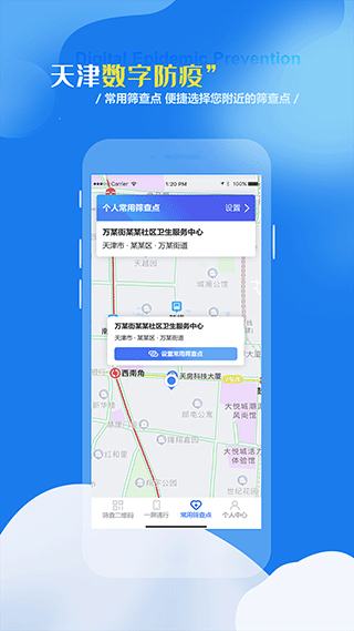 天津数字防疫APP