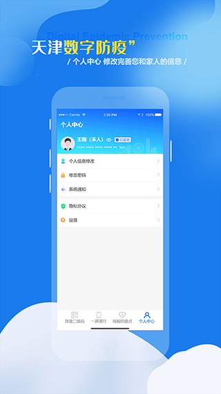 天津数字防疫APP