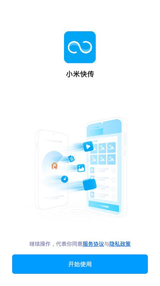 小米快传APP