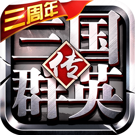 三国群英传争霸BT破解版