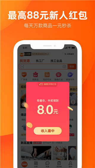 1688阿里巴巴APP