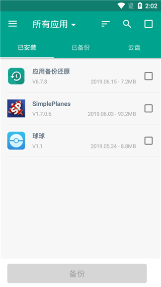 手机备份APP