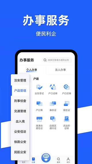 公安一网通办APP