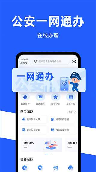 公安一网通办APP