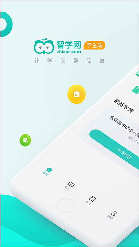 智学网学生端查成绩APP