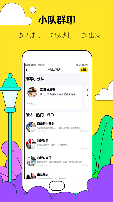 约伴出行APP