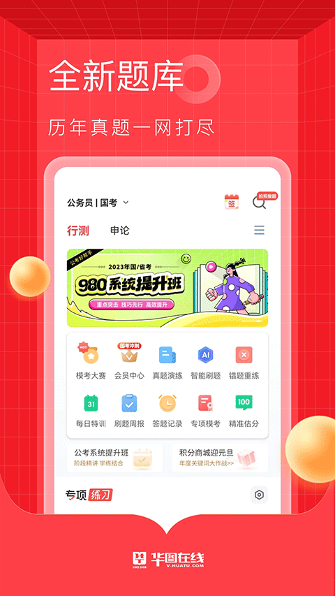 华图在线app手机版