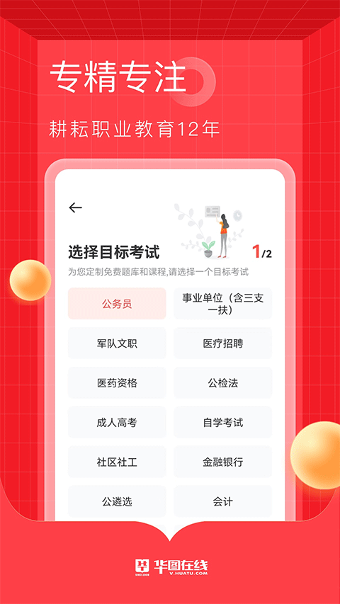 华图在线APP