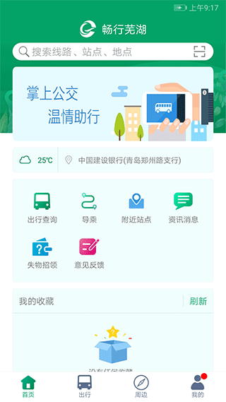 芜湖公交车到站实时查询app