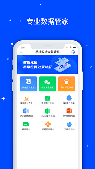 手机数据恢复管家APP