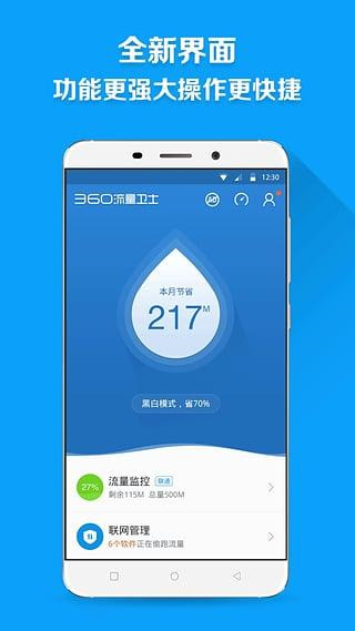 360流量卫士APP