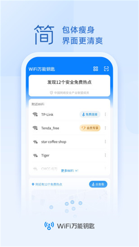 WiFi万能钥匙