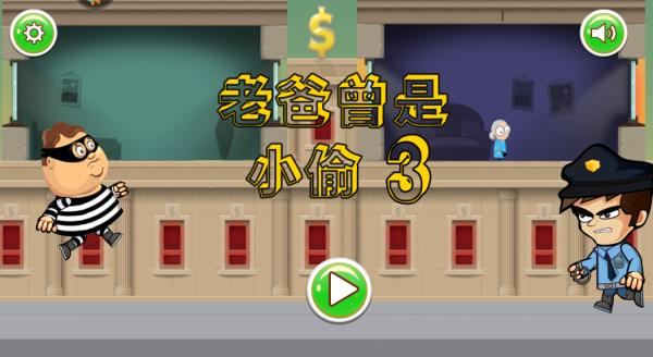 老爸曾是小偷3最新版