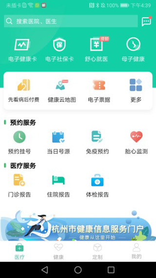 杭州健康通APP